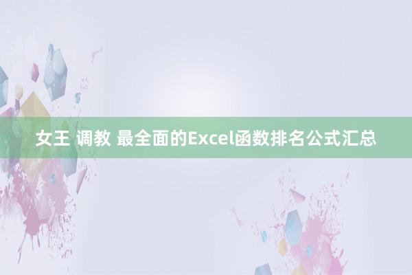 女王 调教 最全面的Excel函数排名公式汇总