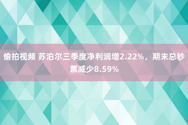 偷拍视频 苏泊尔三季度净利润增2.22%，期末总钞票减少8.59%