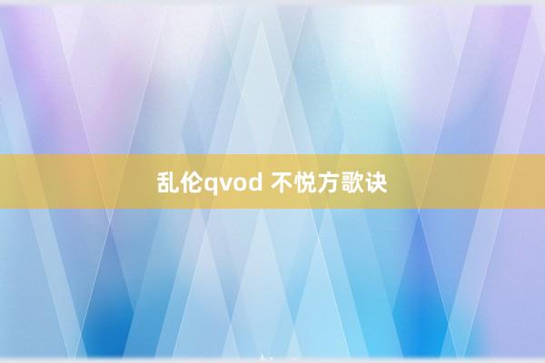 乱伦qvod 不悦方歌诀