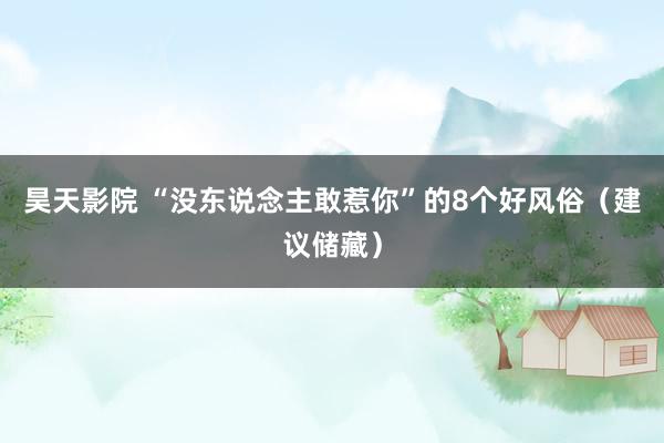 昊天影院 “没东说念主敢惹你”的8个好风俗（建议储藏）