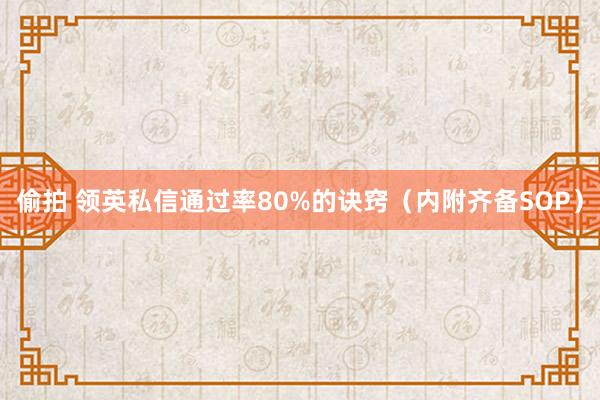 偷拍 领英私信通过率80%的诀窍（内附齐备SOP）