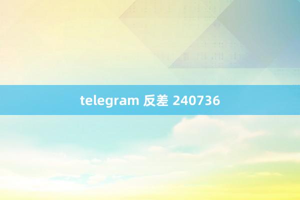 telegram 反差 240736