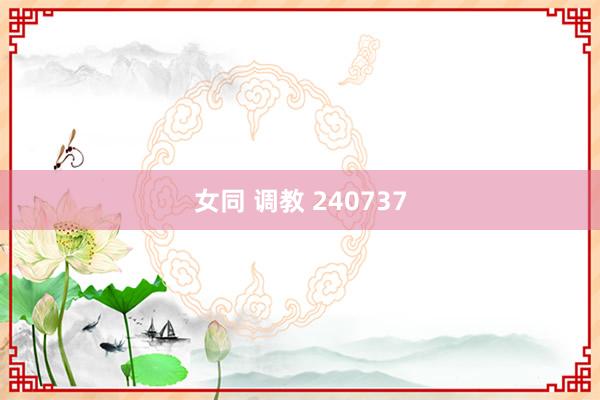 女同 调教 240737